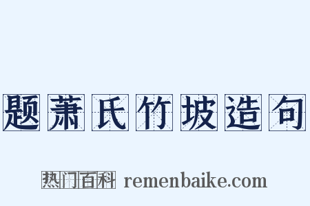 题萧氏竹坡造句是什么意思的图片